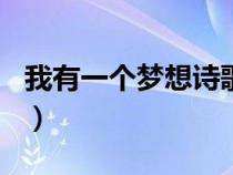 我有一个梦想诗歌450字（我有一个梦想诗歌）