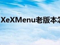 XeXMenu老版本怎么进新版本（xexmenu）