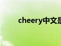 cheery中文是什么意思（cheery）