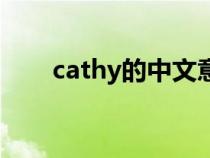 cathy的中文意思（cathy什么意思）