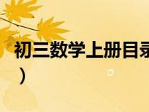 初三数学上册目录人教版（初三数学上册目录）