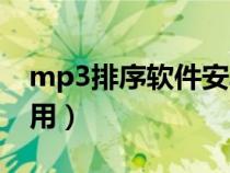 mp3排序软件安卓版（mp3排序软件哪个好用）