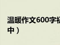 温暖作文600字初中开头（温暖作文600字初中）