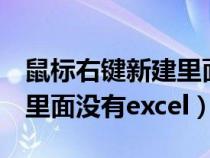 鼠标右键新建里面没有word（鼠标右键新建里面没有excel）