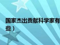 国家杰出贡献科学家有哪些人物（国家杰出贡献科学家有哪些）