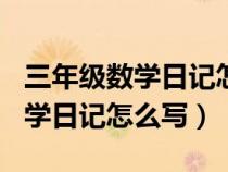 三年级数学日记怎么写300字左右（三年级数学日记怎么写）