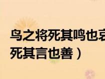 鸟之将死其鸣也哀人之将死其言也善（人之将死其言也善）