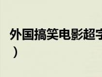 外国搞笑电影超字开头叫什么（外国搞笑电影）