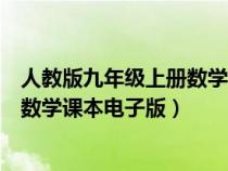 人教版九年级上册数学书电子版最新版（人教版九年级上册数学课本电子版）