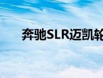 奔驰SLR迈凯轮报价（奔驰slr迈凯轮）