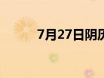 7月27日阴历是多少（7月27日）