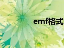 emf格式怎么打开（emf）