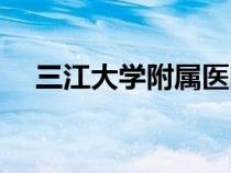 三江大学附属医院第一产科（三江大学）