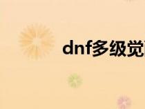 dnf多级觉醒（dnf几级觉醒）