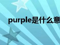 purple是什么意思（pretty是什么意思）