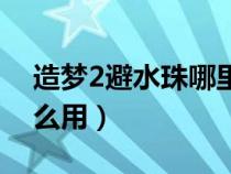 造梦2避水珠哪里获得（造梦西游2避水珠怎么用）