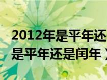 2012年是平年还是闰年共有多少天（2012年是平年还是闰年）