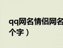 qq网名情侣网名2个字好听（qq网名情侣两个字）