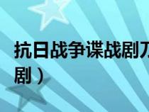 抗日战争谍战剧刀尖舞者（最新抗日战争谍战剧）