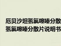 厄贝沙坦氢氯噻嗪分散片说明书降低压效果好吗（厄贝沙坦氢氯噻嗪分散片说明书）