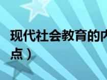 现代社会教育的内容（现代社会教育有哪些特点）