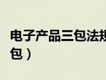 电子产品三包法规定退换货条件（电子产品三包）