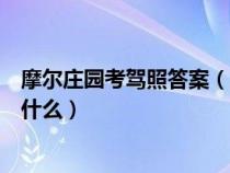 摩尔庄园考驾照答案（摩尔庄园里通过驾驶员考试的答案是什么）