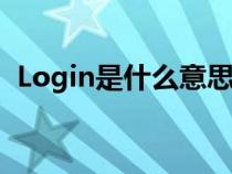 Login是什么意思中文（login是什么意思）