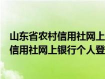 山东省农村信用社网上银行个人登录官网下载（山东省农村信用社网上银行个人登录官网）