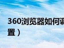 360浏览器如何调整字体（360浏览器字体设置）