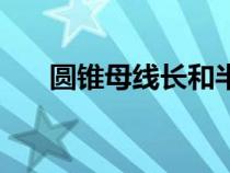 圆锥母线长和半径的关系（圆锥母线）