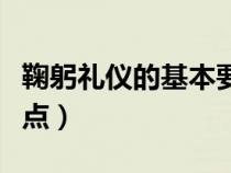 鞠躬礼仪的基本要点包括（鞠躬礼仪的基本要点）