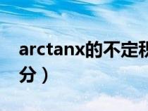 arctanx的不定积分推导（arctanx的不定积分）