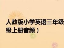 人教版小学英语三年级上册音频资源（人教版小学英语三年级上册音频）