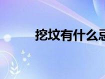 挖坟有什么忌讳（挖坟什么意思）