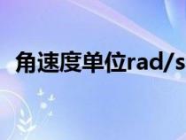 角速度单位rad/s和1/s换算（角速度单位）