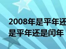 2008年是平年还是闰年2月有几天（2008年是平年还是闰年）