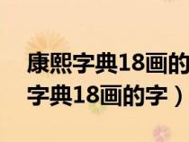 康熙字典18画的字五行属木的字大全（康熙字典18画的字）