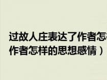 过故人庄表达了作者怎样的思想感情20字（过故人庄表达了作者怎样的思想感情）