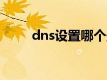 dns设置哪个最好最快（联通dns）