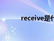 receive是什么意思（receive）