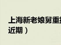 上海新老娘舅重播时间（上海新老娘舅2021近期）