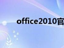 office2010官网（word2010官网）