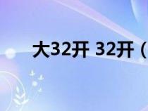 大32开 32开（大32开的尺寸是多少）