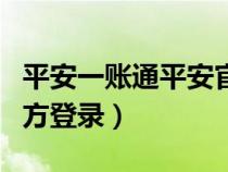 平安一账通平安官网登录（中国平安一账通官方登录）