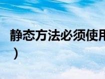 静态方法必须使用什么关键字修饰（静态方法）