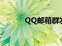 QQ邮箱群发器（qq邮箱群发）