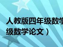 人教版四年级数学教学论文（人教版小学四年级数学论文）