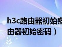 h3c路由器初始密码wifi密码i know（h3c路由器初始密码）