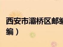 西安市灞桥区邮编号是多少（西安市灞桥区邮编）